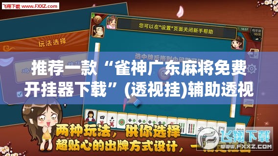 推荐一款“雀神广东麻将免费开挂器下载”(透视挂)辅助透视教程