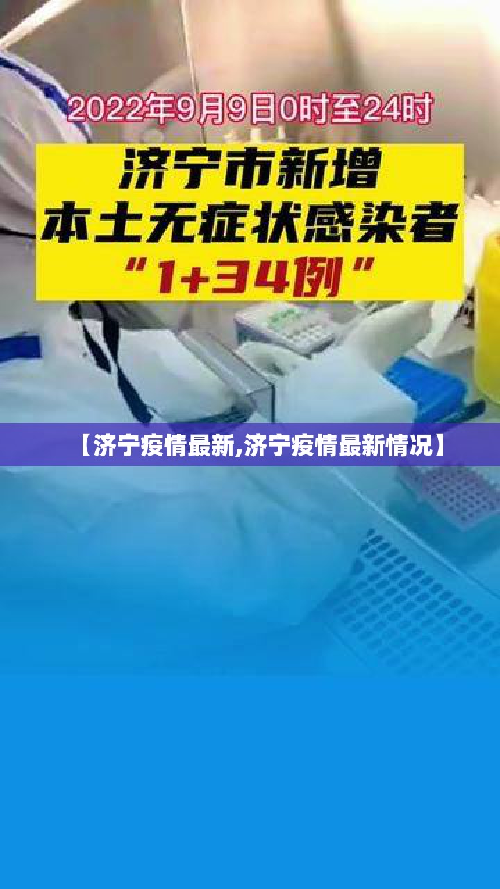 【济宁疫情最新,济宁疫情最新情况】 【济宁疫情最新,济宁疫情最新情况】