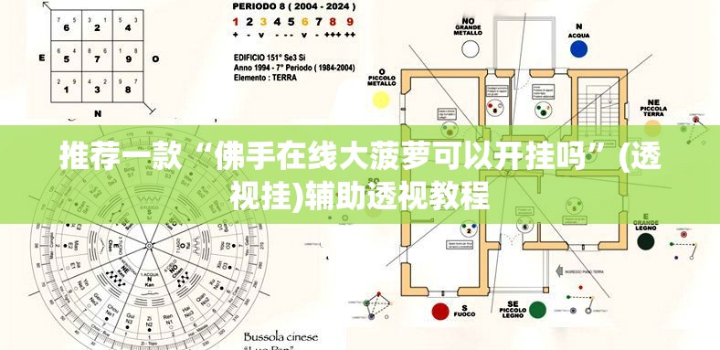 推荐一款“佛手在线大菠萝可以开挂吗”(透视挂)辅助透视教程