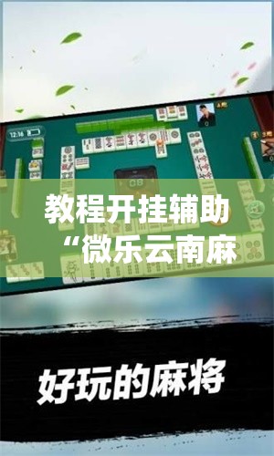 教程开挂辅助“微乐云南麻将免费开挂手机版”(透视挂)辅助透视教程
