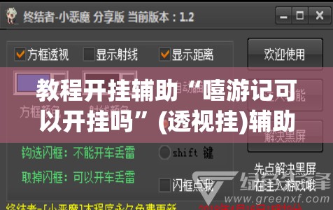 教程开挂辅助“嘻游记可以开挂吗	”(透视挂)辅助透视教程