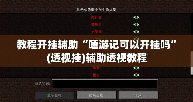 教程开挂辅助“嘻游记可以开挂吗	”(透视挂)辅助透视教程