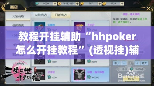 教程开挂辅助“hhpoker怎么开挂教程”(透视挂)辅助透视教程