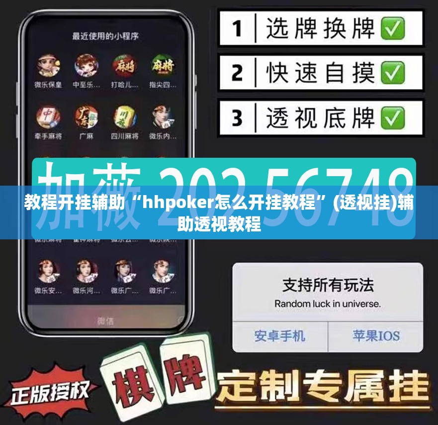 教程开挂辅助“hhpoker怎么开挂教程	”(透视挂)辅助透视教程