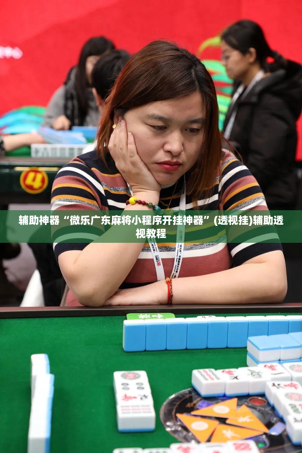辅助神器“微乐广东麻将小程序开挂神器”(透视挂)辅助透视教程