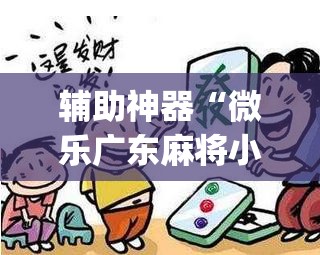 辅助神器“微乐广东麻将小程序开挂神器”(透视挂)辅助透视教程