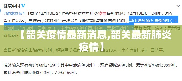 【韶关疫情最新消息,韶关最新肺炎疫情】 【韶关疫情最新消息,韶关最新肺炎疫情】