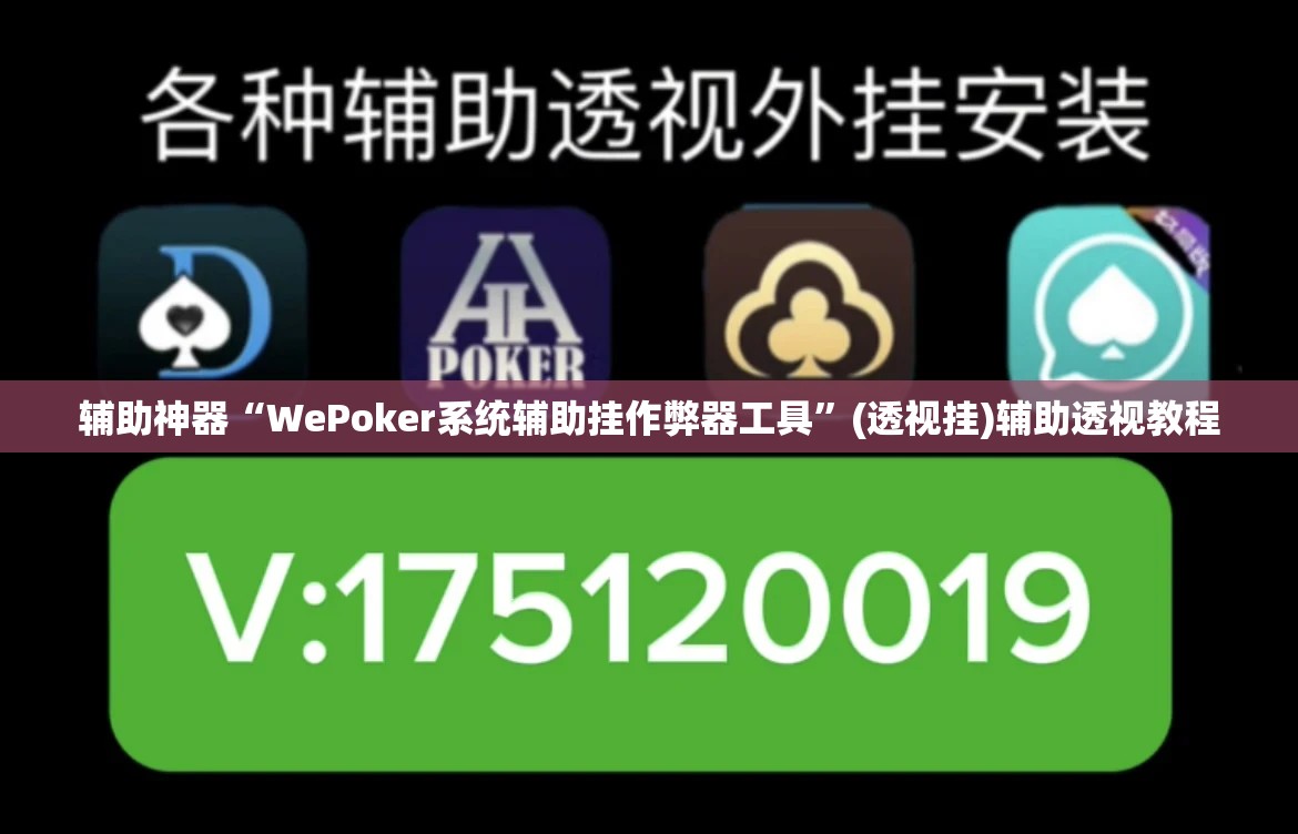 辅助神器“WePoker系统辅助挂作弊器工具	”(透视挂)辅助透视教程