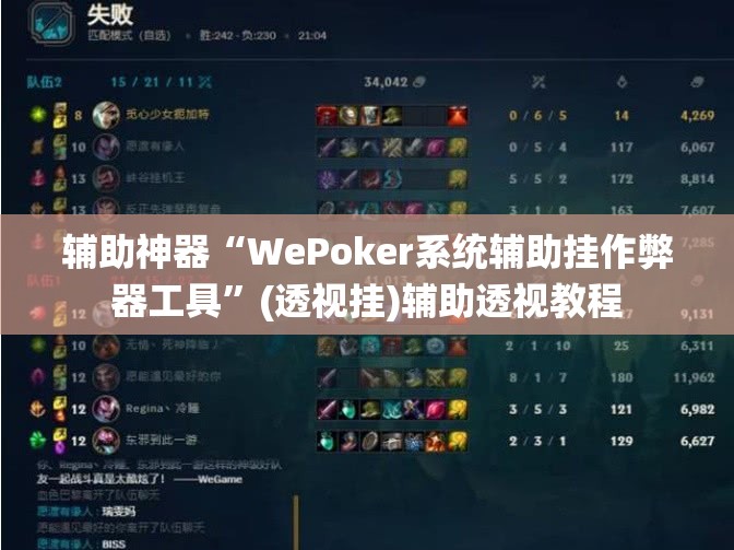 辅助神器“WePoker系统辅助挂作弊器工具	”(透视挂)辅助透视教程
