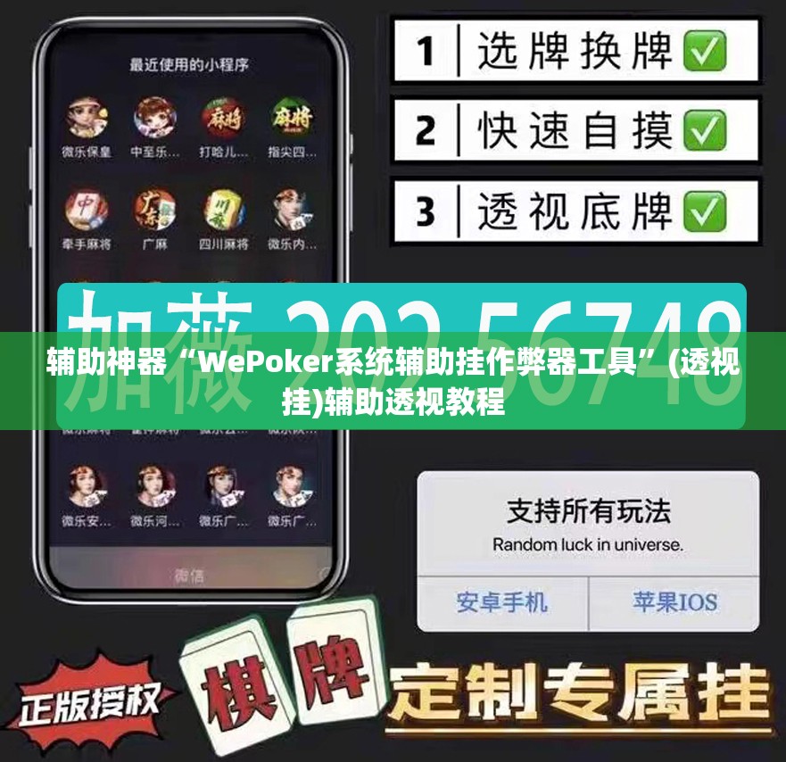 辅助神器“WePoker系统辅助挂作弊器工具”(透视挂)辅助透视教程