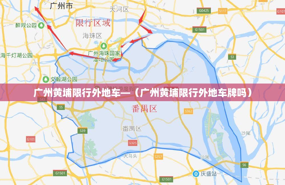 广州黄埔限行外地车—(广州黄埔限行外地车牌吗) 广州黄埔限行外地车—(广州黄埔限行外地车牌吗)