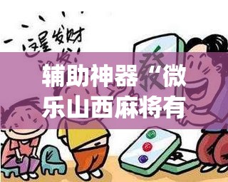辅助神器“微乐山西麻将有挂吗”(透视挂)辅助透视教程