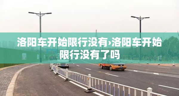 洛阳车开始限行没有›洛阳车开始限行没有了吗