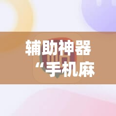 辅助神器“手机麻将安装什么软件可以赢	”(透视挂)辅助透视教程