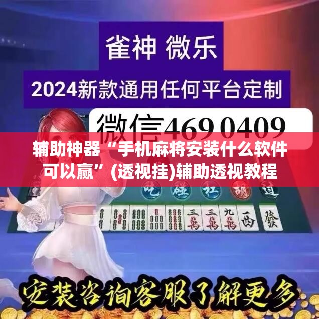 辅助神器“手机麻将安装什么软件可以赢”(透视挂)辅助透视教程