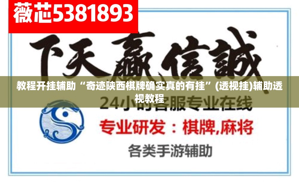 教程开挂辅助“奇迹陕西棋牌确实真的有挂	”(透视挂)辅助透视教程