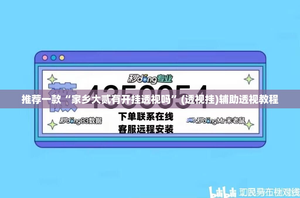 推荐一款“家乡大贰有开挂透视吗”(透视挂)辅助透视教程