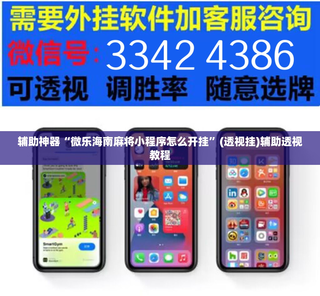 辅助神器“微乐海南麻将小程序怎么开挂”(透视挂)辅助透视教程