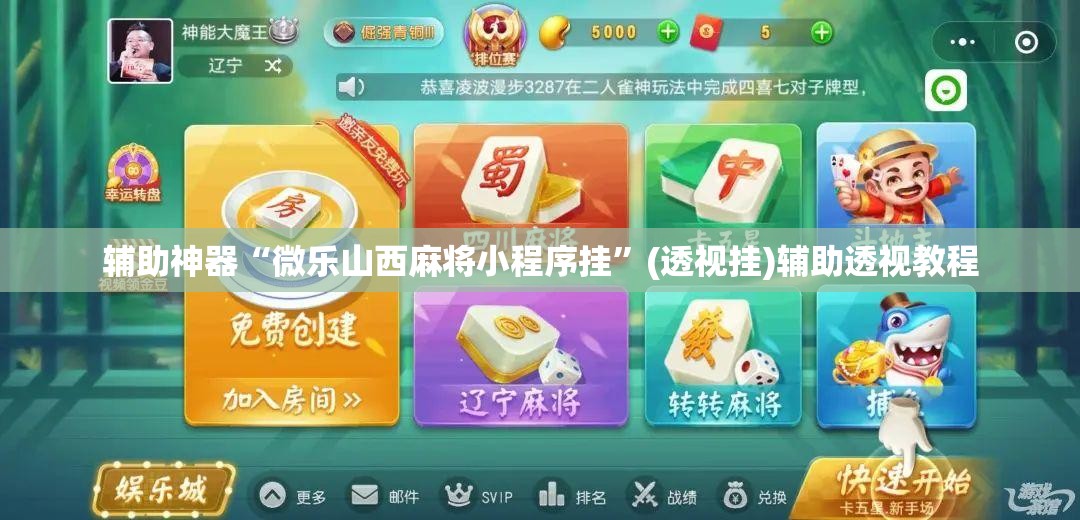 辅助神器“微乐山西麻将小程序挂”(透视挂)辅助透视教程