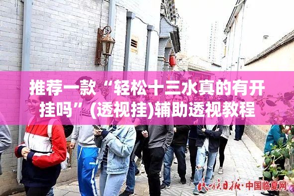 推荐一款“轻松十三水真的有开挂吗”(透视挂)辅助透视教程