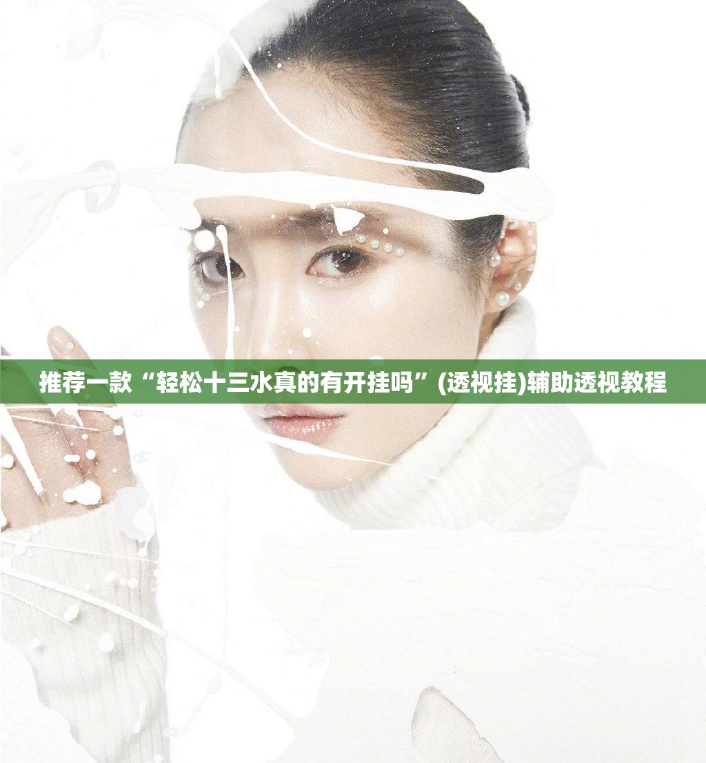 推荐一款“轻松十三水真的有开挂吗”(透视挂)辅助透视教程