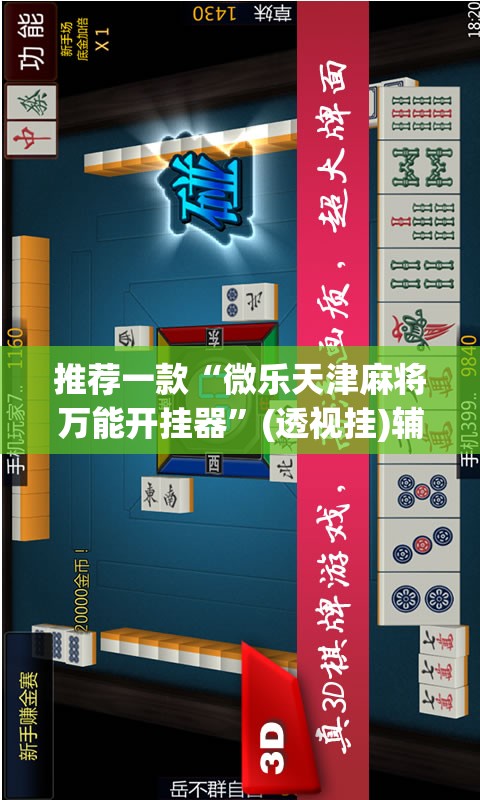 辅助神器“wepoker挂透视辅助挂软件”(透视挂)辅助透视教程