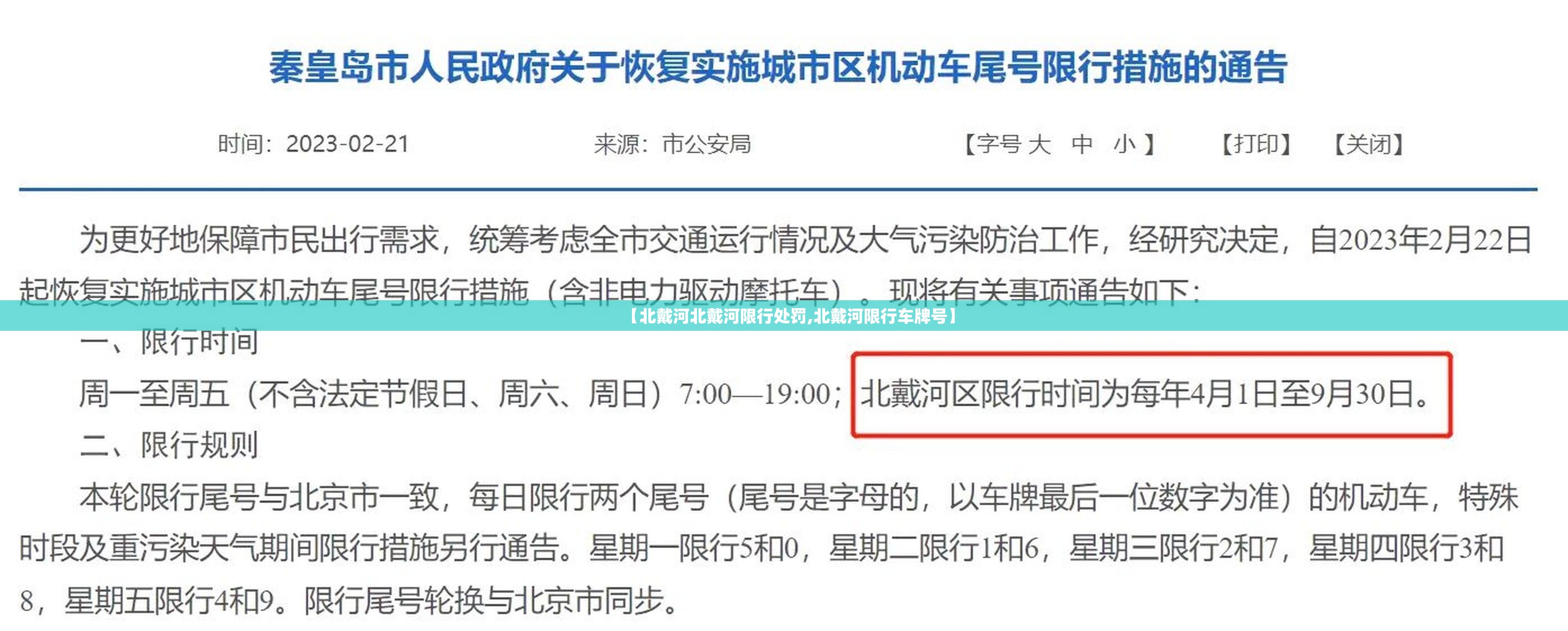 【北戴河北戴河限行处罚,北戴河限行车牌号】 【北戴河北戴河限行处罚,北戴河限行车牌号】