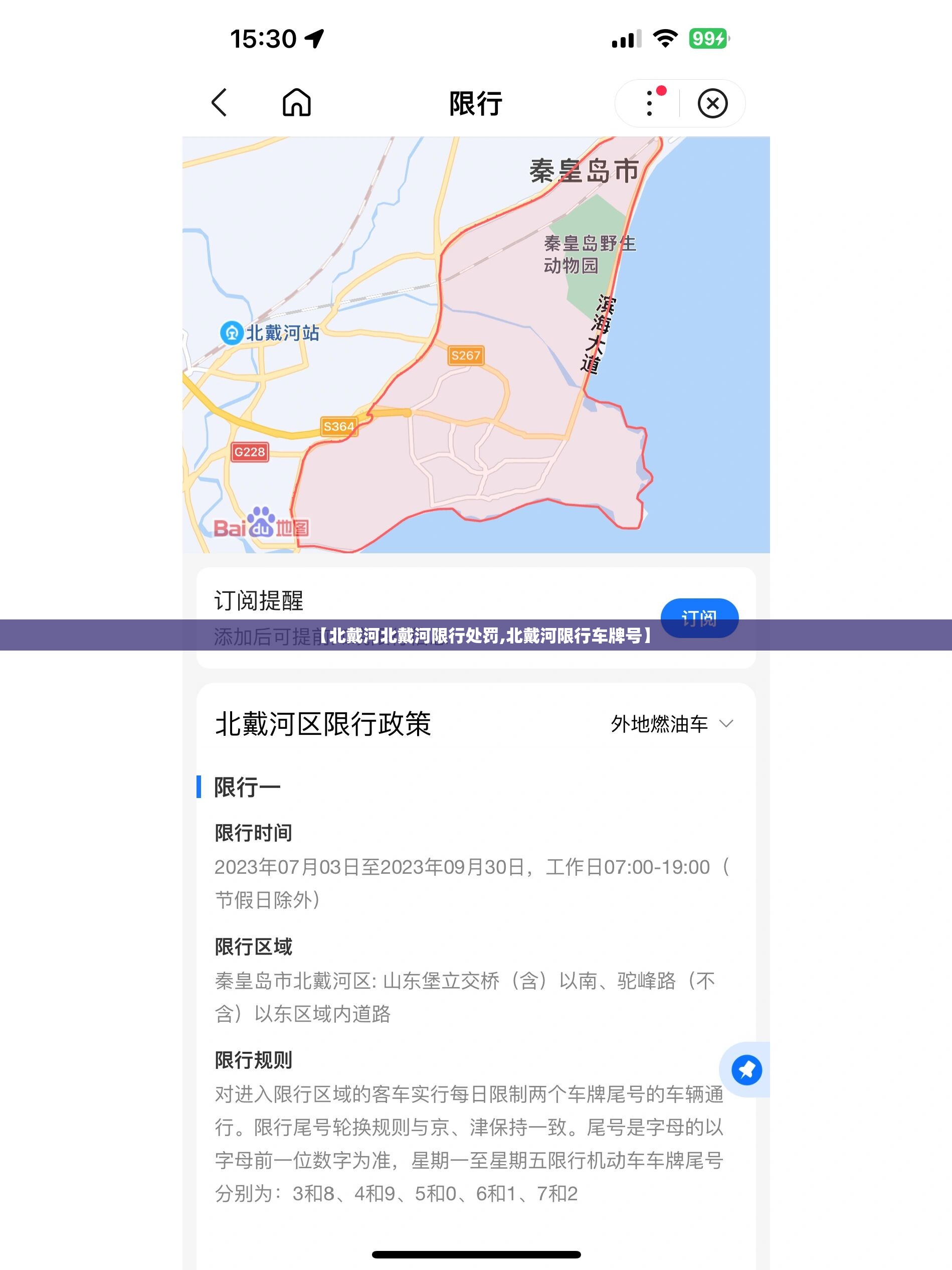 【北戴河北戴河限行处罚,北戴河限行车牌号】 【北戴河北戴河限行处罚,北戴河限行车牌号】