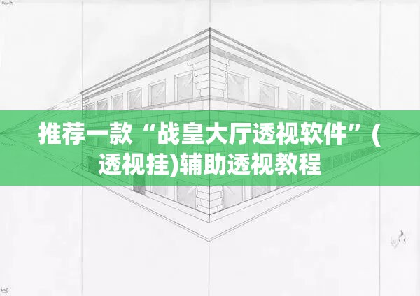 推荐一款“战皇大厅透视软件”(透视挂)辅助透视教程