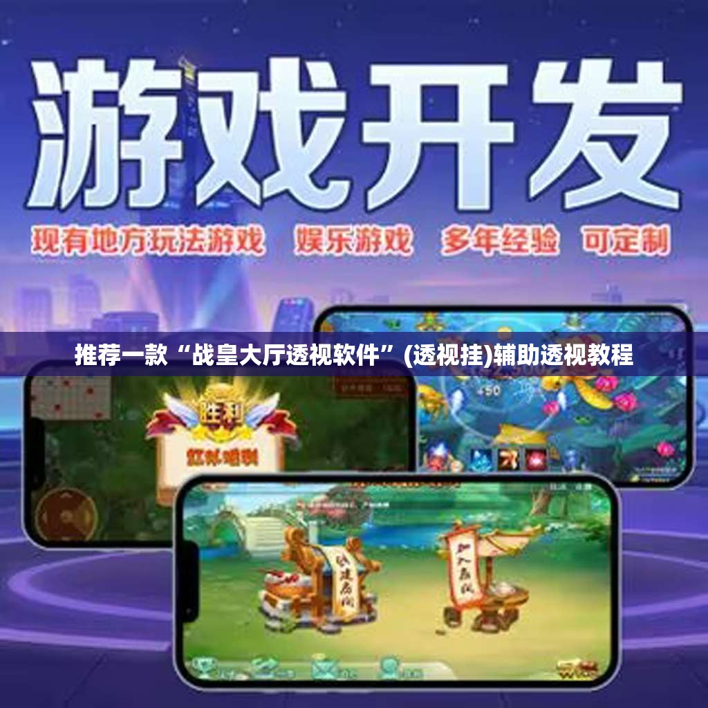 推荐一款“战皇大厅透视软件”(透视挂)辅助透视教程