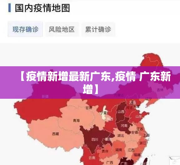 【疫情新增最新广东,疫情 广东新增】