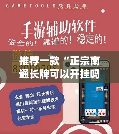 推荐一款“正宗南通长牌可以开挂吗	”(透视挂)辅助透视教程
