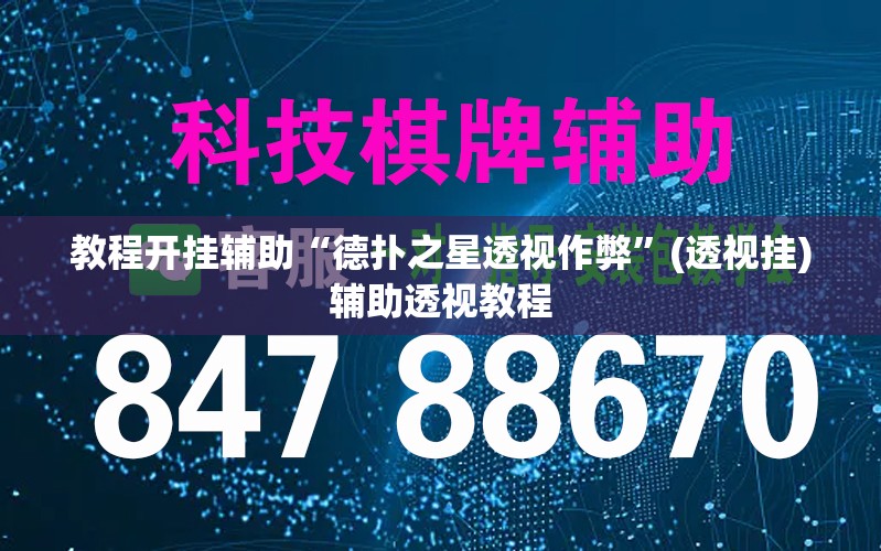 教程开挂辅助“经典联盟辅助器”(透视挂)辅助透视教程