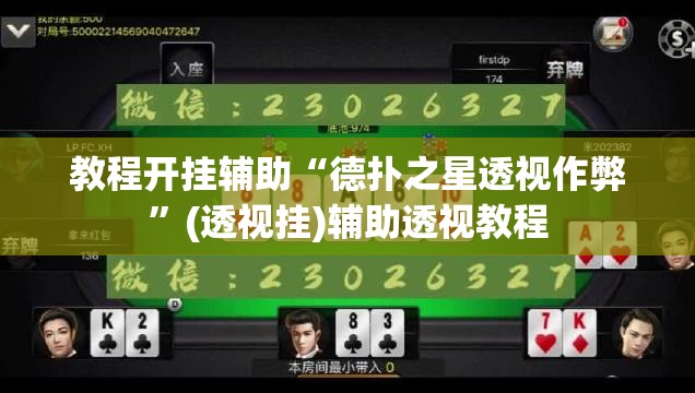 教程开挂辅助“德扑之星透视作弊	”(透视挂)辅助透视教程