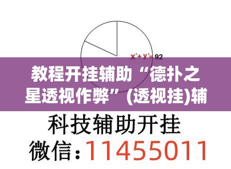 教程开挂辅助“德扑之星透视作弊	”(透视挂)辅助透视教程