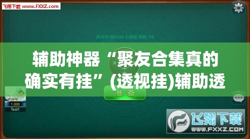 辅助神器“聚友合集真的确实有挂	”(透视挂)辅助透视教程