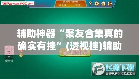 辅助神器“聚友合集真的确实有挂”(透视挂)辅助透视教程