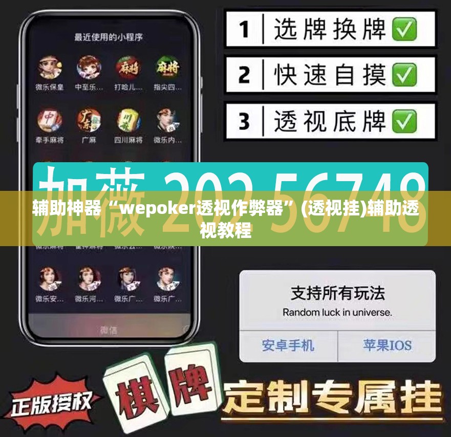 辅助神器“wepoker透视作弊器”(透视挂)辅助透视教程