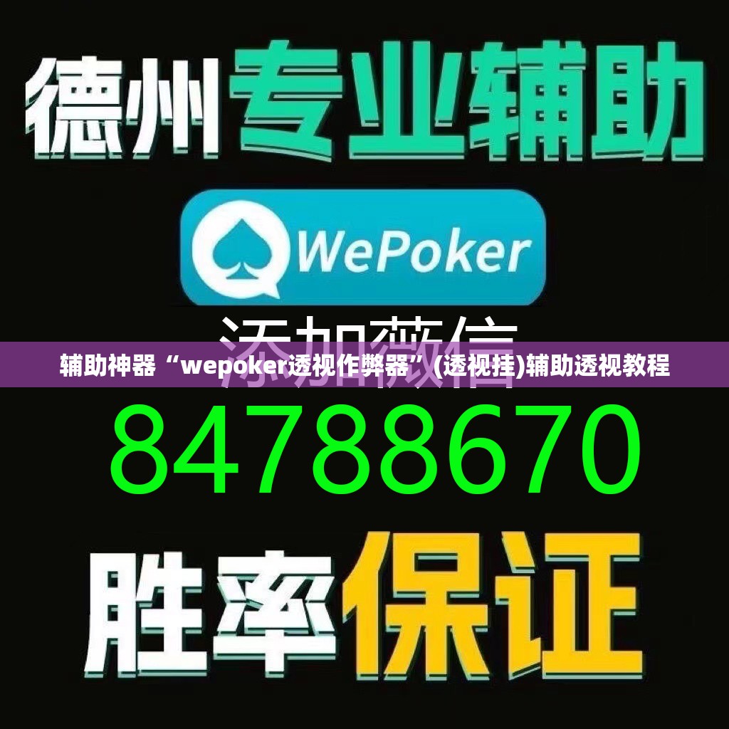 辅助神器“wepoker透视作弊器	”(透视挂)辅助透视教程