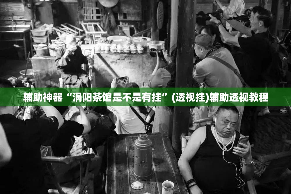 辅助神器“涡阳茶馆是不是有挂”(透视挂)辅助透视教程