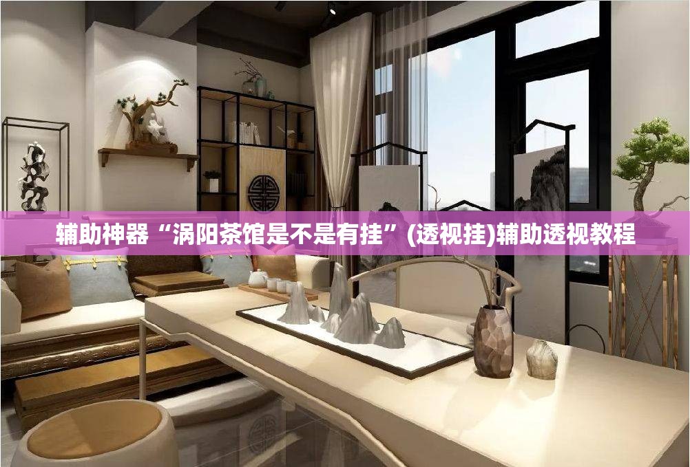 辅助神器“涡阳茶馆是不是有挂”(透视挂)辅助透视教程