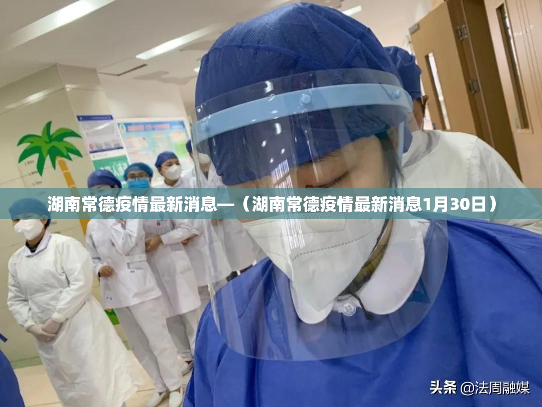 湖南常德疫情最新消息—(湖南常德疫情最新消息1月30日) 湖南常德疫情最新消息—(湖南常德疫情最新消息1月30日)