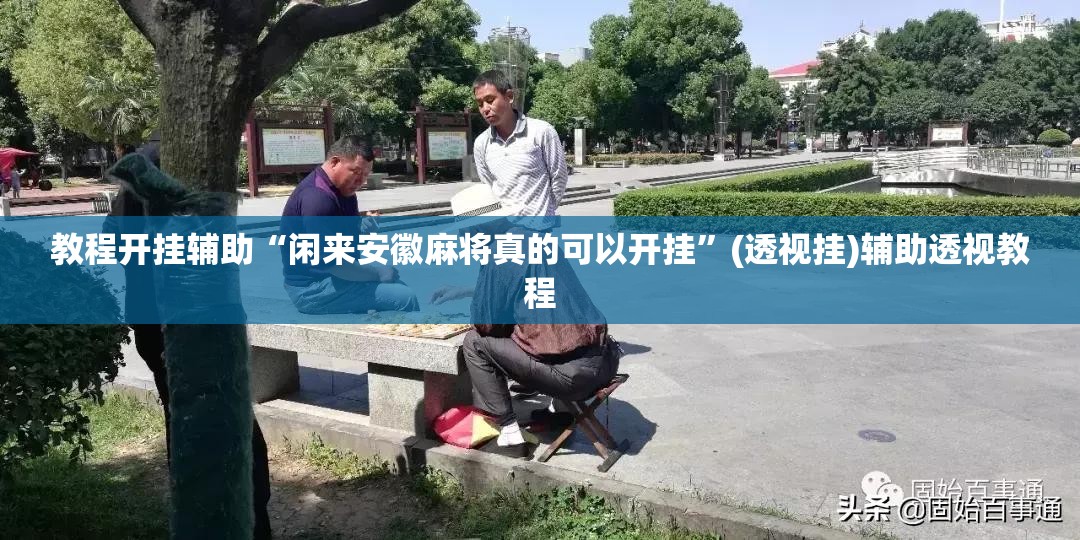 教程开挂辅助“闲来安徽麻将真的可以开挂	”(透视挂)辅助透视教程