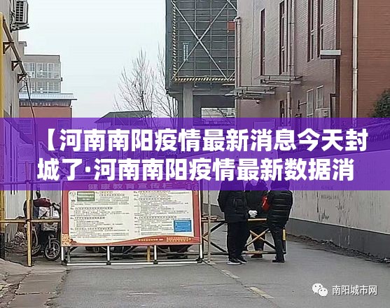 【河南南阳疫情最新消息今天封城了·河南南阳疫情最新数据消息开学】