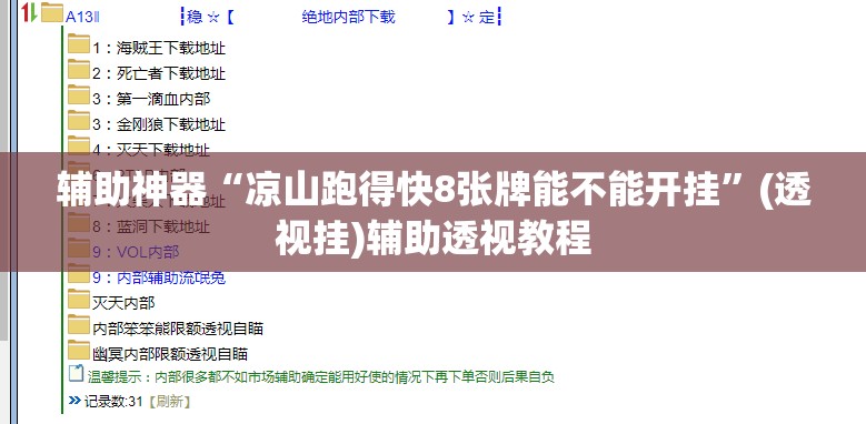 辅助神器“凉山跑得快8张牌能不能开挂”(透视挂)辅助透视教程