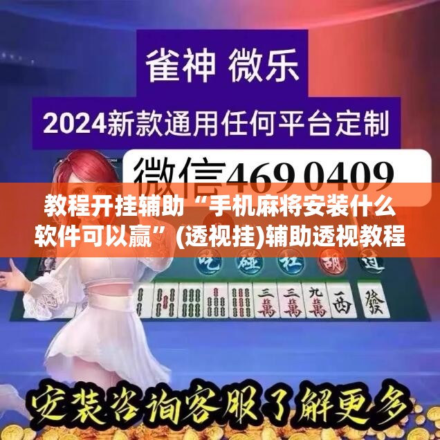 教程开挂辅助“手机麻将安装什么软件可以赢”(透视挂)辅助透视教程