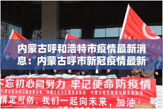 内蒙古呼和浩特市疫情最新消息：内蒙古呼市新冠疫情最新消息