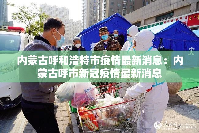 内蒙古呼和浩特市疫情最新消息：内蒙古呼市新冠疫情最新消息