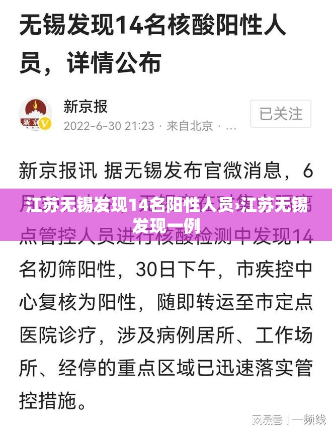 江苏无锡发现14名阳性人员›江苏无锡发现一例