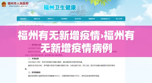 福州有无新增疫情›福州有无新增疫情病例